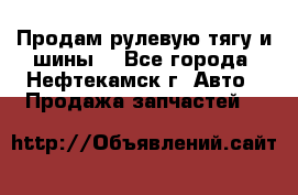 Продам рулевую тягу и шины. - Все города, Нефтекамск г. Авто » Продажа запчастей   